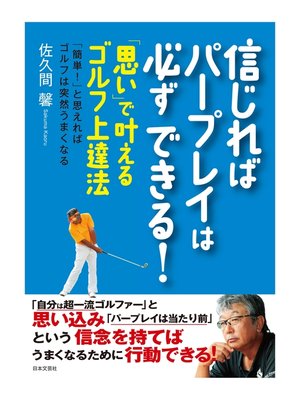 cover image of 信じればパープレイは必ずできる!～「思い」で叶えるゴルフ上達法